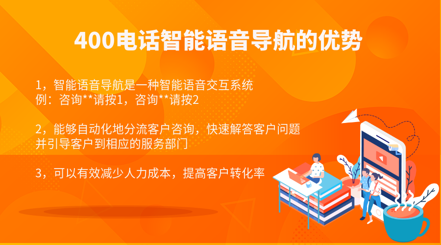 400電話語(yǔ)音導(dǎo)航功能的優(yōu)勢(shì)