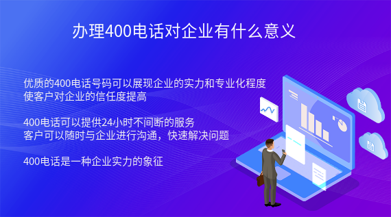 辦理400電話對(duì)企業(yè)有什么意義