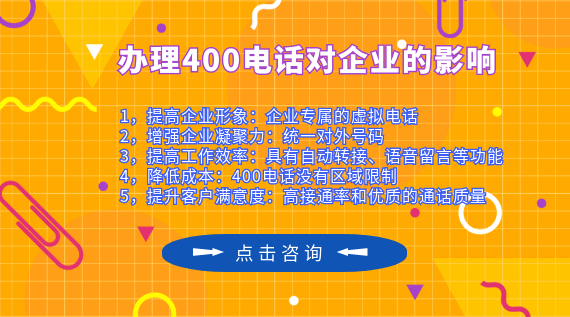 辦理400電話對(duì)企業(yè)的影響大嗎