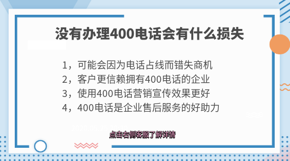 企業(yè)沒(méi)有辦理400電話會(huì)有那些損失