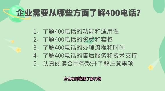企業(yè)需要從哪些方面了解400電話？