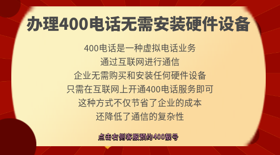 辦理400電話無需安裝硬件設備