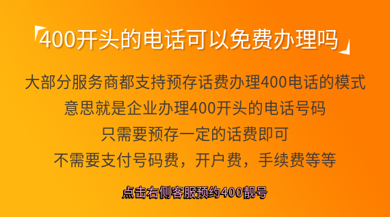 400開(kāi)頭的電話是免費(fèi)電話嗎