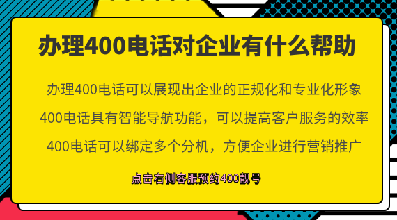 辦理400電話對企業(yè)有什么幫助