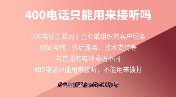 400電話只能用來接聽嗎？