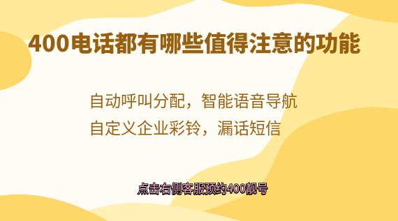 400電話(huà)都有哪些值得注意的功能