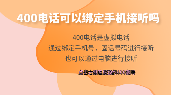 400電話可以綁定手機(jī)接聽嗎