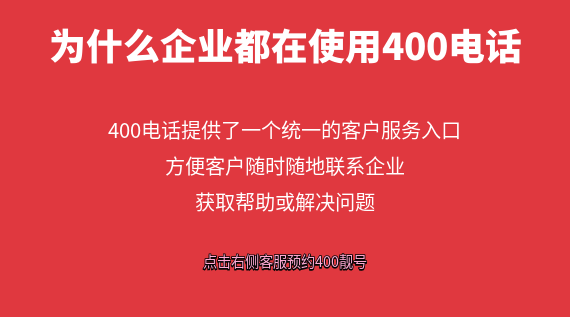 400電話是什么？為什么企業(yè)都在使用400電話