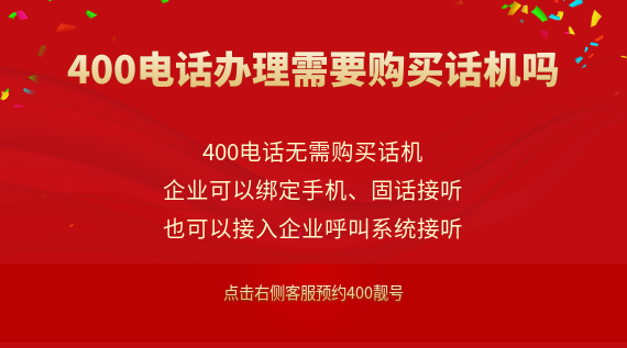 400電話辦理需要購買話機(jī)嗎？