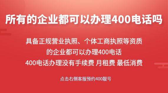 所有的企業(yè)都可以辦理400電話嗎?