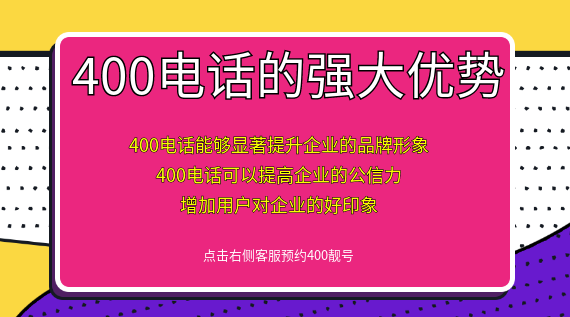 400電話的強(qiáng)大優(yōu)勢(shì)體現(xiàn)在哪里