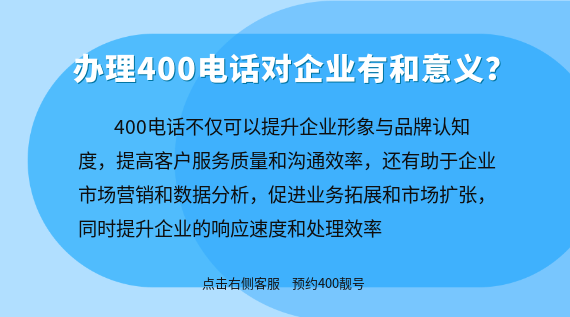 辦理400電話對企業(yè)有何意義？