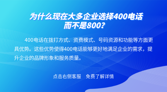 為什么現(xiàn)在大多企業(yè)選擇400電話而不是800?