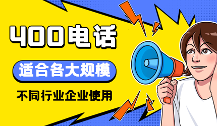 400電話只能大企業(yè)使用嗎？