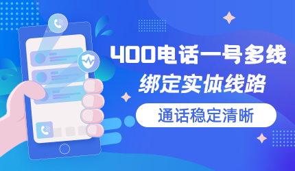 400電話是虛擬號碼，信號穩(wěn)定性嗎？