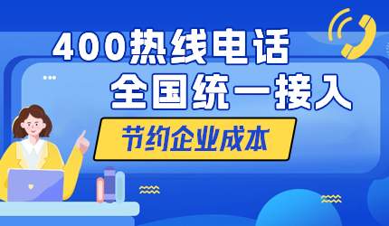 企業(yè)有必要辦理400電話嗎?