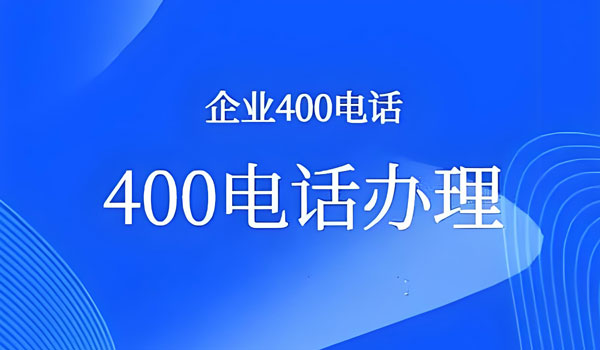 一個企業(yè)辦理幾個400電話合適