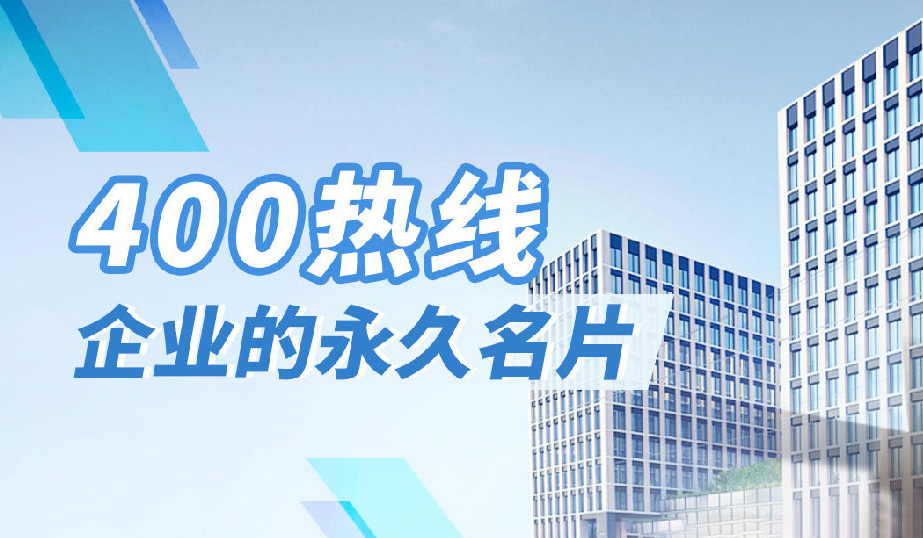 400電話號碼也需要企業(yè)宣傳推廣