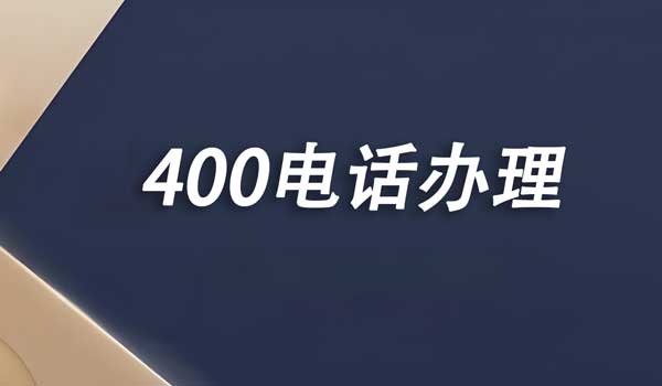 400電話服務(wù)商和運(yùn)營(yíng)商是什么關(guān)系？