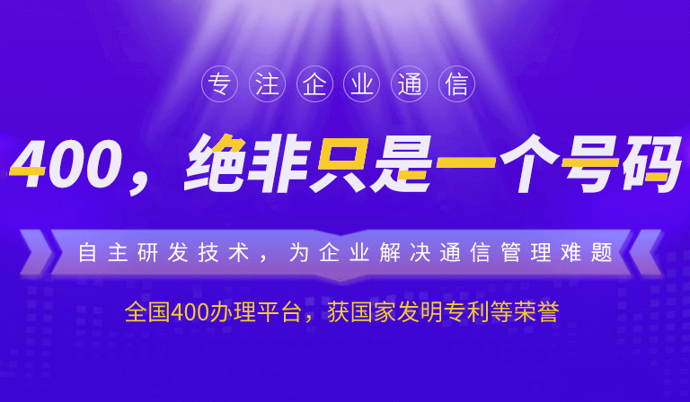 關(guān)于辦理400電話，這些事兒一定要注意！