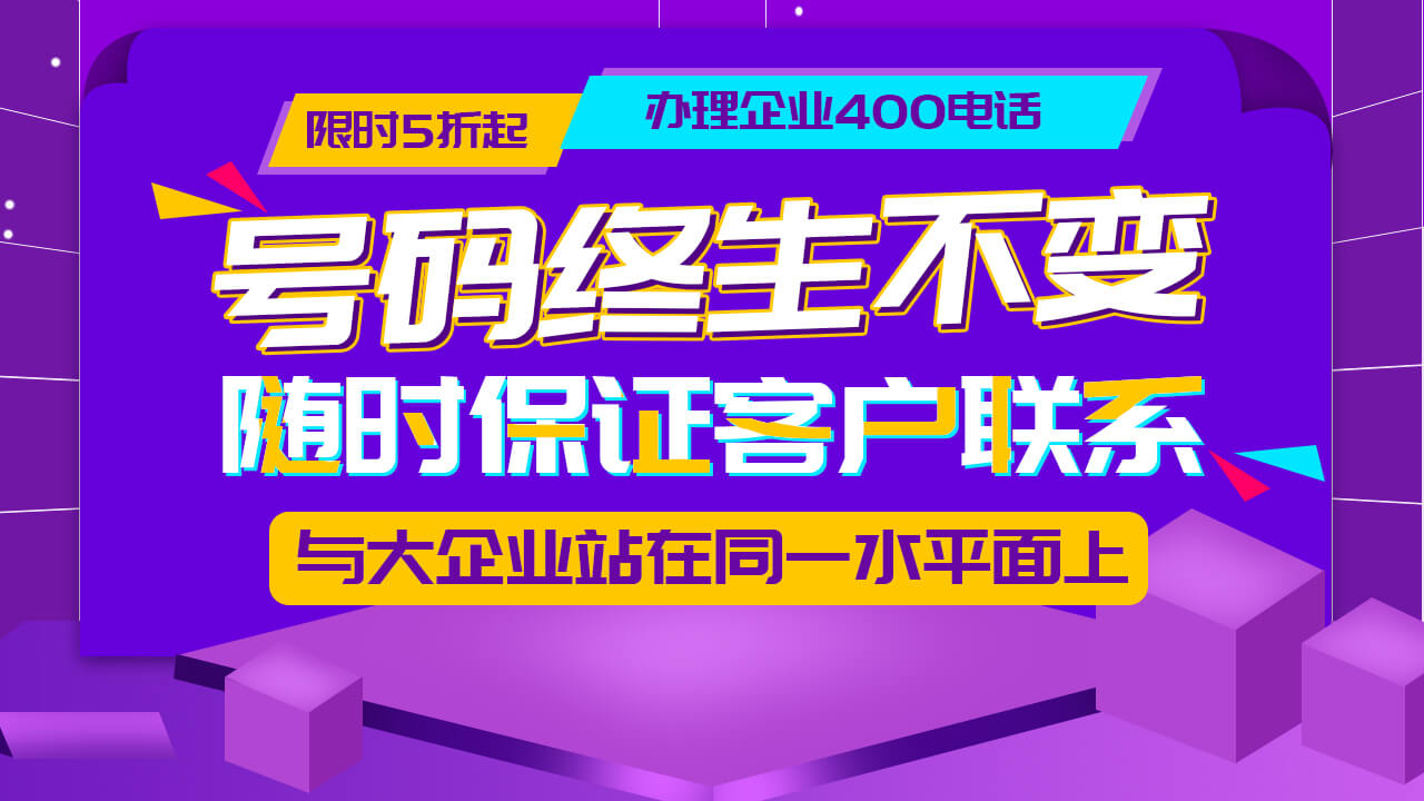 讓企業(yè)離不開400電話的五個(gè)優(yōu)勢(shì)