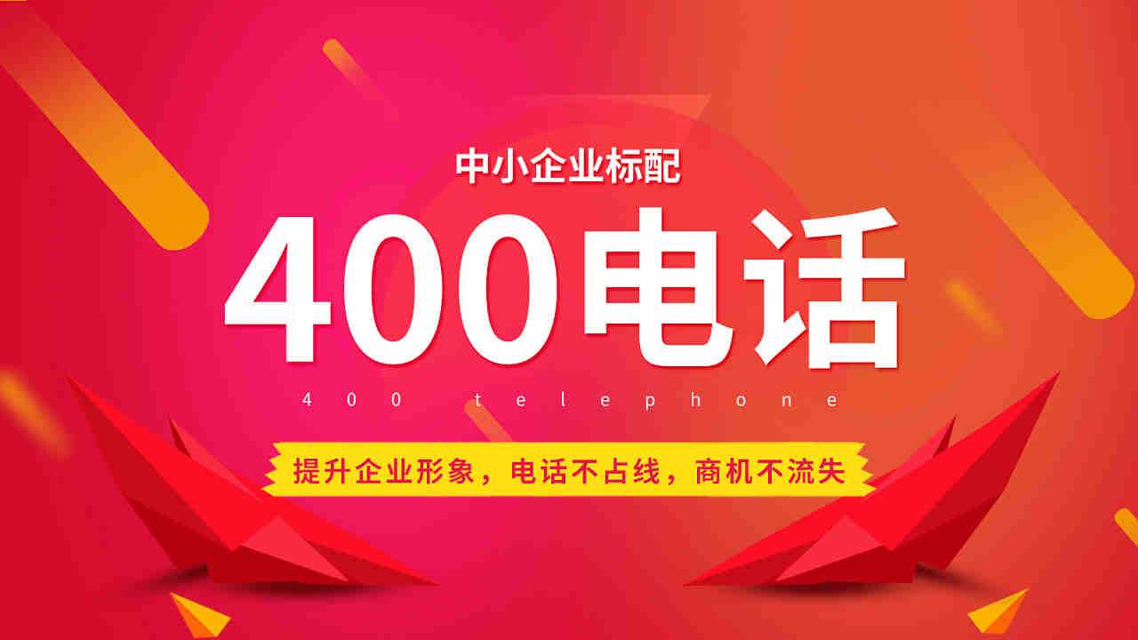 400開(kāi)頭的電話是官方電話嗎?