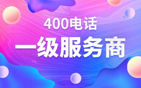 如何選擇優(yōu)質(zhì)的400電話服務(wù)提供商