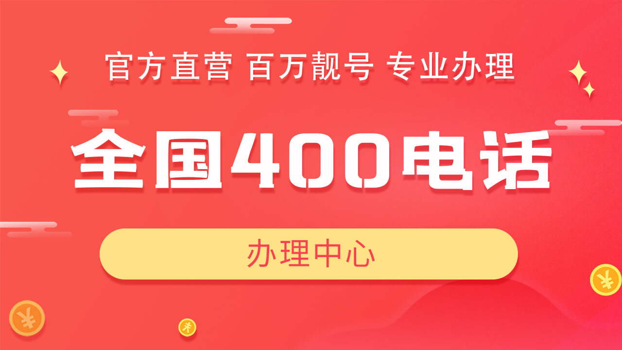企業(yè)規(guī)模不大辦理400電話有用嗎？
