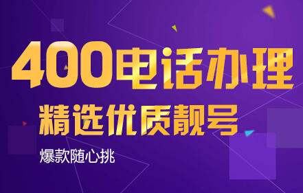400電話有多少位?和其他的電話有什么區(qū)別