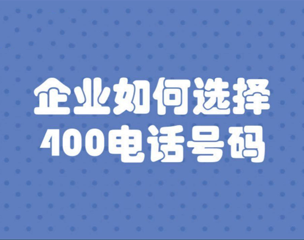 400電話在哪選號(hào)性價(jià)比更高