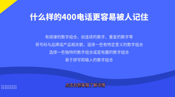 什么樣的400電話號(hào)碼更容易被人記??？