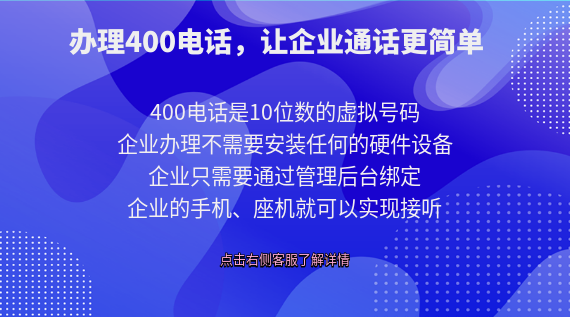 辦理400電話號碼，讓企業(yè)通話更簡單