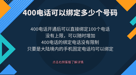 400電話可以綁定多少個(gè)號碼