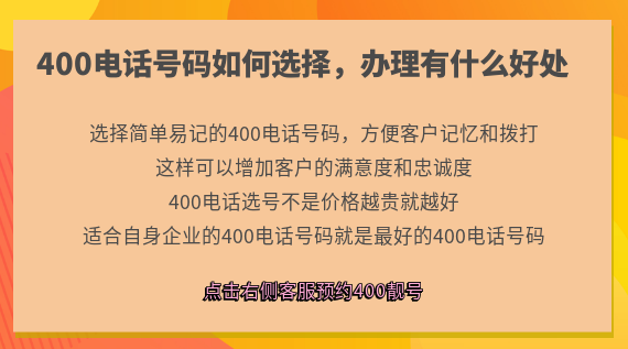 400電話號碼如何選擇,辦理有什么好處