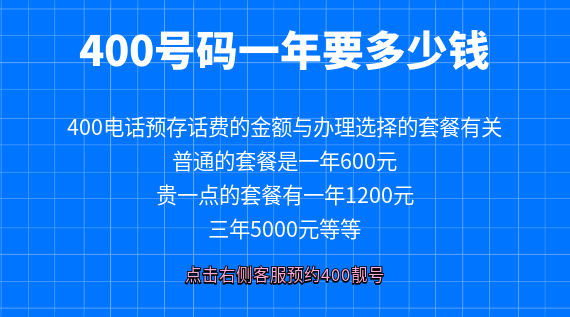 400號(hào)碼一年要多少錢(qián)