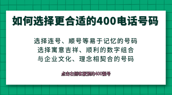 如何選擇更合適的400電話號(hào)碼?