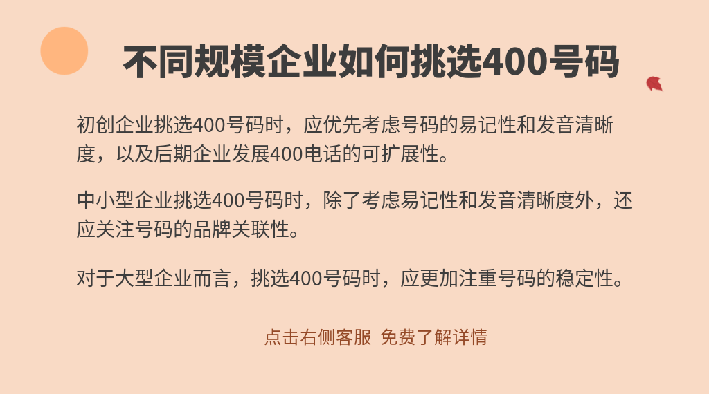 不同規(guī)模企業(yè)如何挑選400號碼