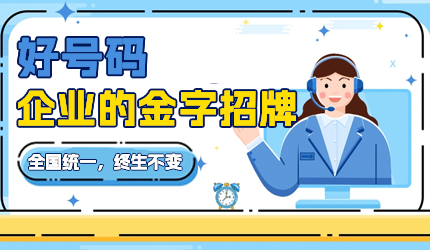 如何選擇適合企業(yè)形象的400電話號碼？