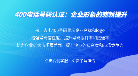 400電話號(hào)碼認(rèn)證:企業(yè)形象的嶄新提升