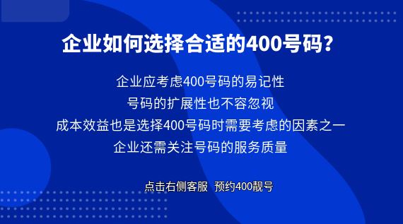 企業(yè)如何選擇合適的400號(hào)碼?