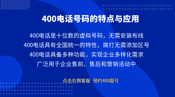 400電話號(hào)碼的特點(diǎn)與應(yīng)用