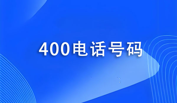 400電話的號碼可以自定義嗎？