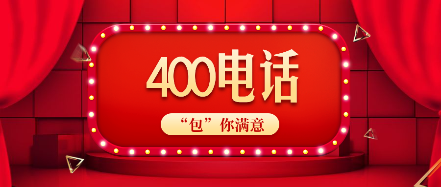 400電話