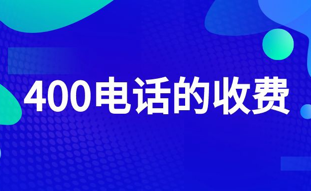 400電話申請(qǐng)都需要哪些費(fèi)用