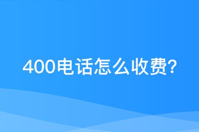合肥400電話申請費用高不高