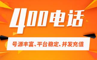 400電話辦理成功之后能夠發(fā)揮什么優(yōu)勢(shì)