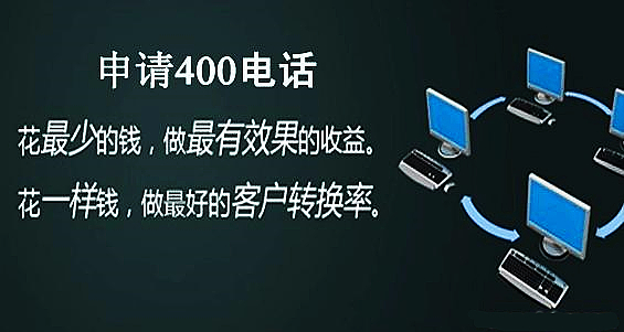 400電話(huà)申請(qǐng)多少錢(qián)，有必要開(kāi)通嗎