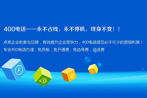 400電話辦理并非免費