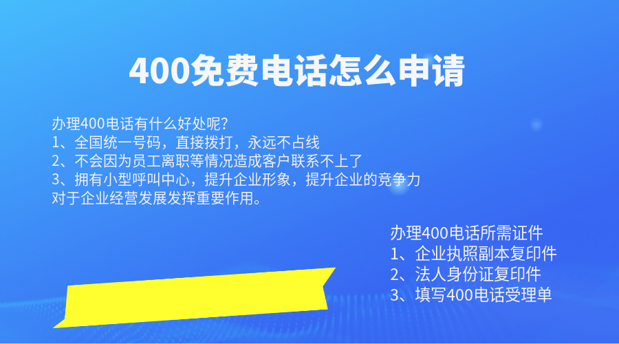 400免費(fèi)電話怎么申請(qǐng)