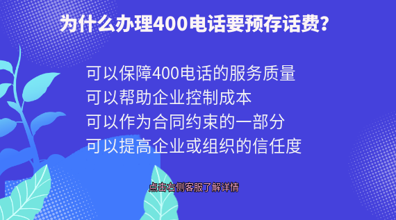 為什么辦理400電話要預(yù)存話費(fèi)?